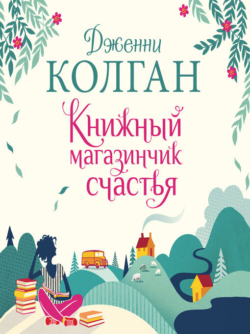 Title details for Книжный магазинчик счастья by Дженни Колган - Available